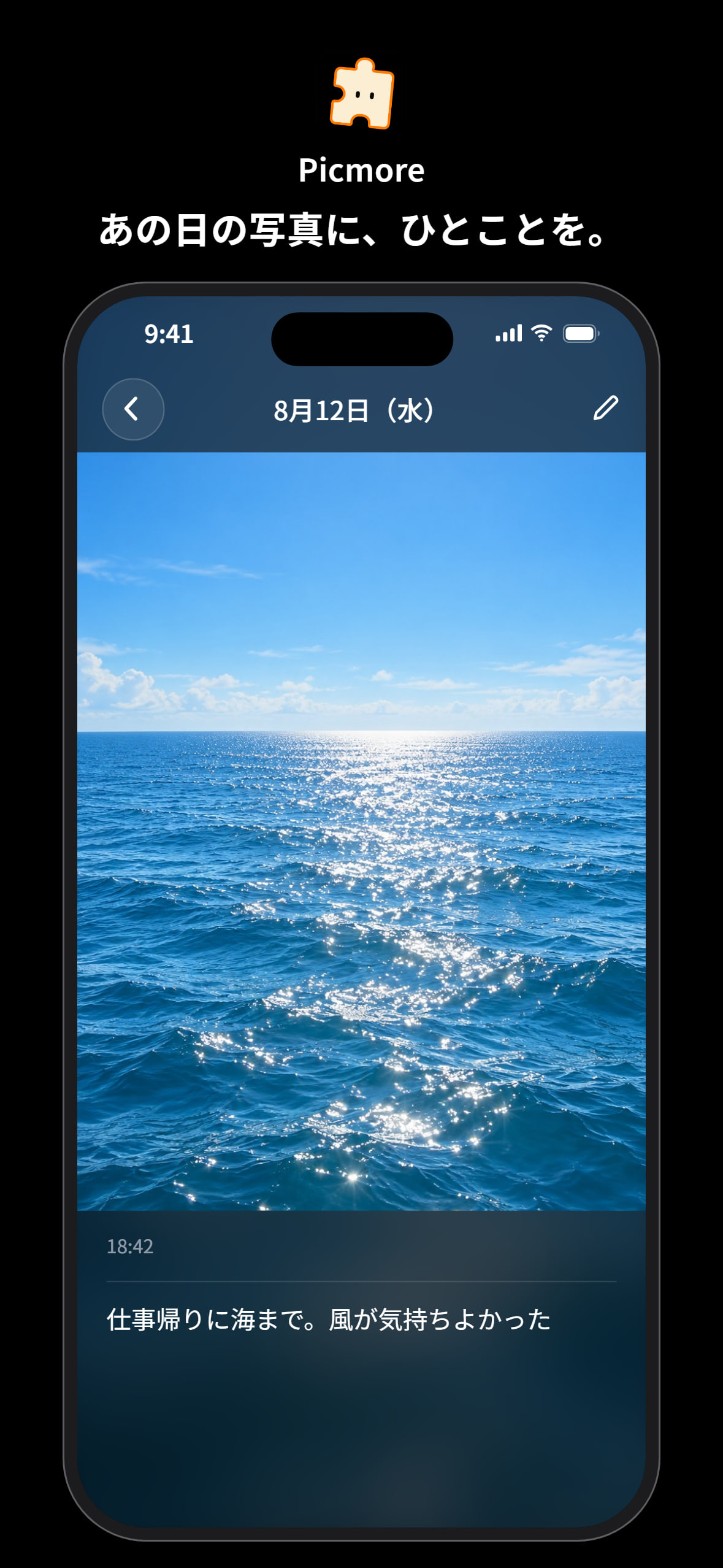 Picmore の1日の詳細画面。8月12日の海の写真に、18:42 の時刻と「仕事帰りに海まで。風が気持ちよかった」というひとことが添えられている。見出しは「あの日の写真に、ひとことを。」